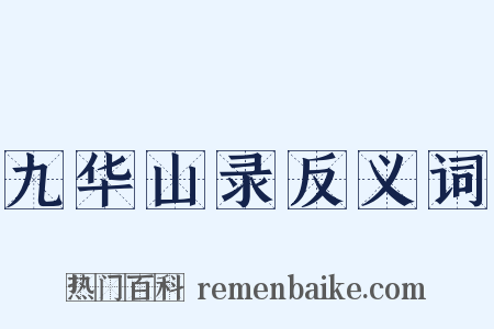 九华山录反义词是什么意思的图片